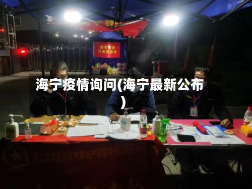 海宁疫情询问(海宁最新公布)-第3张图片