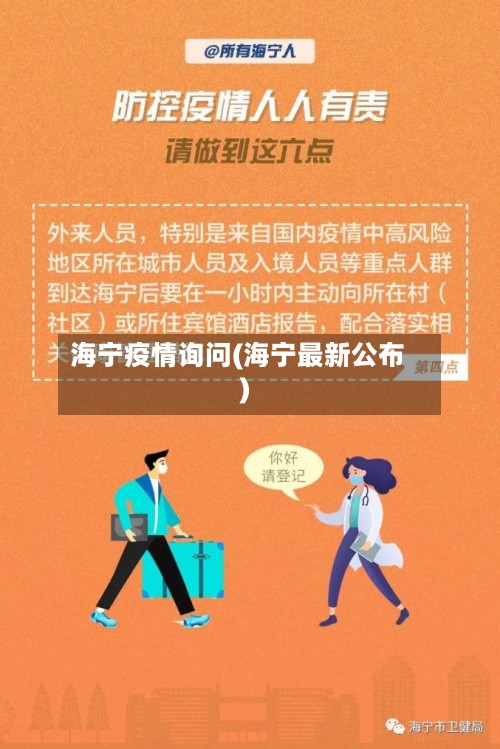 海宁疫情询问(海宁最新公布)-第2张图片