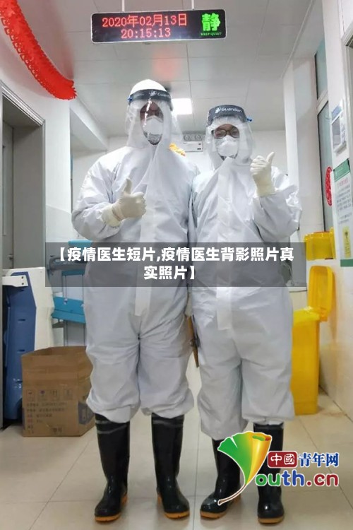 【疫情医生短片,疫情医生背影照片真实照片】