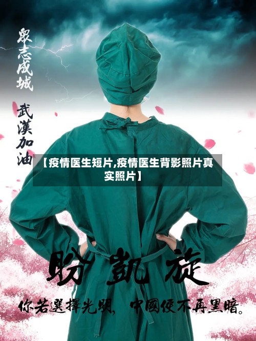 【疫情医生短片,疫情医生背影照片真实照片】-第2张图片