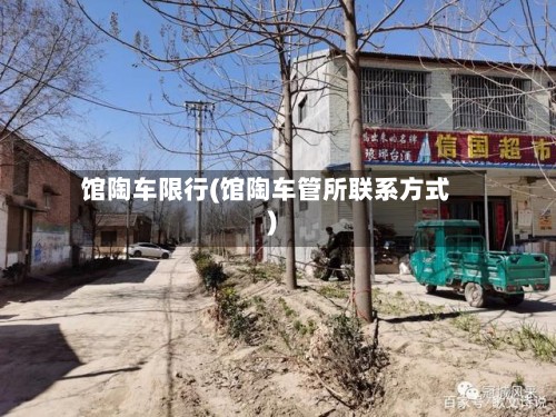 馆陶车限行(馆陶车管所联系方式)-第3张图片
