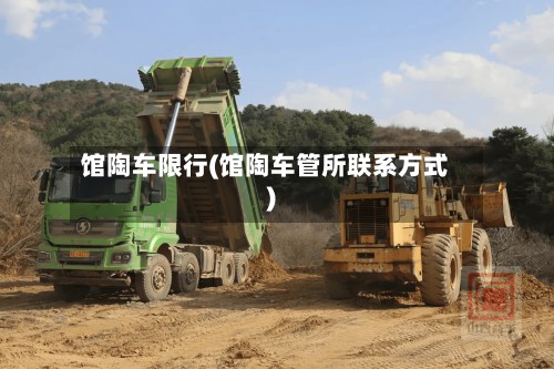馆陶车限行(馆陶车管所联系方式)-第2张图片