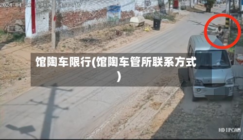馆陶车限行(馆陶车管所联系方式)