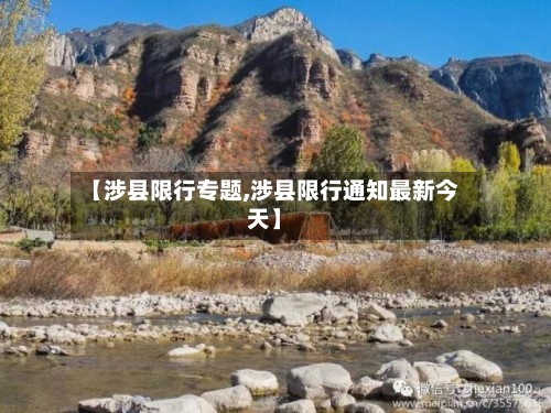 【涉县限行专题,涉县限行通知最新今天】