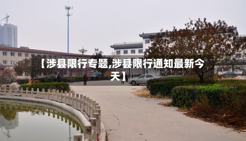 【涉县限行专题,涉县限行通知最新今天】-第2张图片