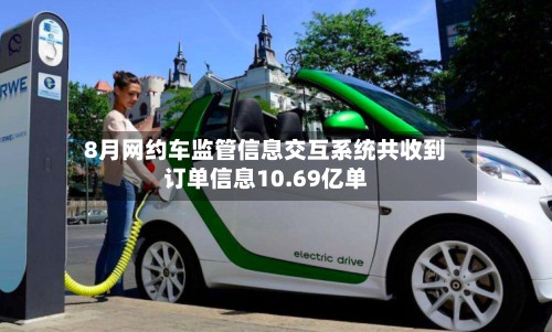 8月网约车监管信息交互系统共收到订单信息10.69亿单-第2张图片