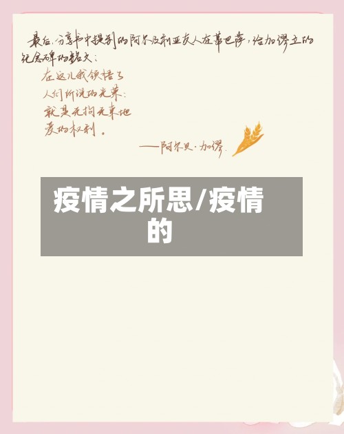 疫情之所思/疫情的