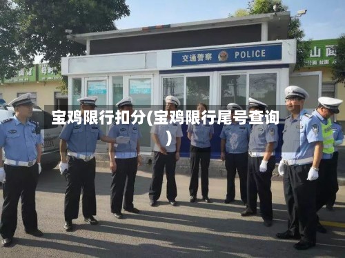 宝鸡限行扣分(宝鸡限行尾号查询)-第2张图片