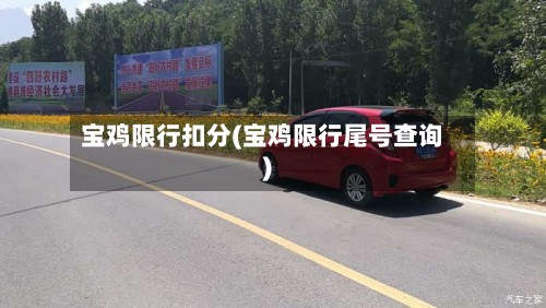 宝鸡限行扣分(宝鸡限行尾号查询)-第3张图片