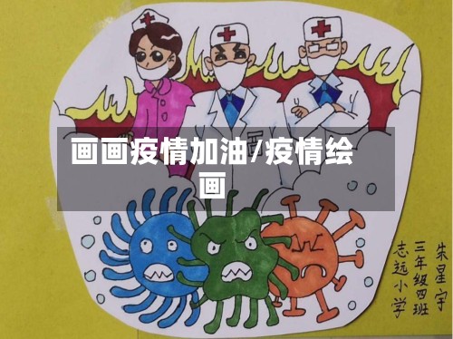 画画疫情加油/疫情绘画