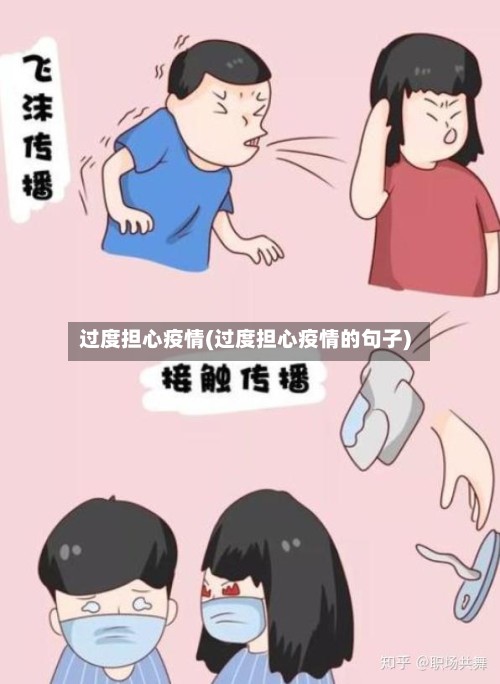 过度担心疫情(过度担心疫情的句子)-第3张图片