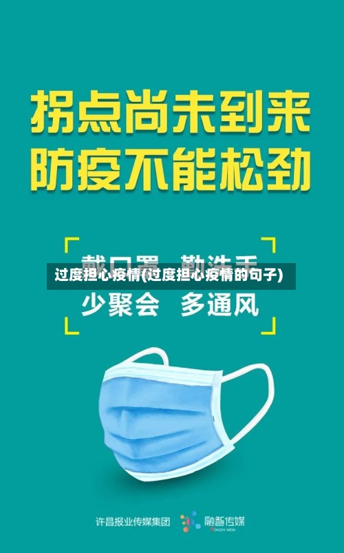 过度担心疫情(过度担心疫情的句子)