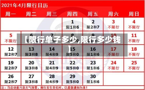【限行单子多少,限行多少钱】-第2张图片