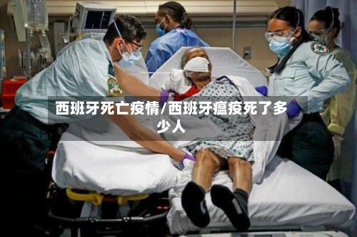西班牙死亡疫情/西班牙瘟疫死了多少人-第3张图片