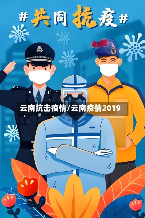 云南抗击疫情/云南疫情2019-第3张图片