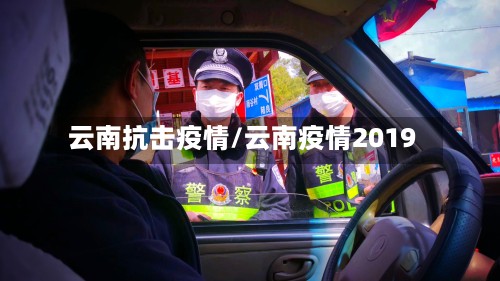 云南抗击疫情/云南疫情2019