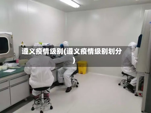 遵义疫情级别(遵义疫情级别划分)