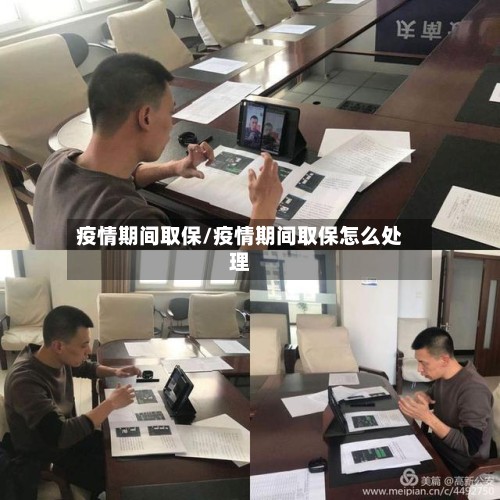 疫情期间取保/疫情期间取保怎么处理-第2张图片