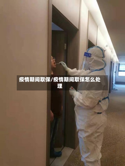 疫情期间取保/疫情期间取保怎么处理