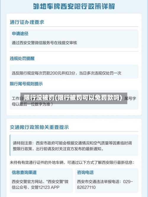限行没被罚(限行被罚可以免罚款吗)