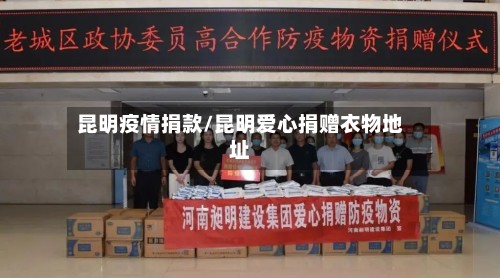 昆明疫情捐款/昆明爱心捐赠衣物地址