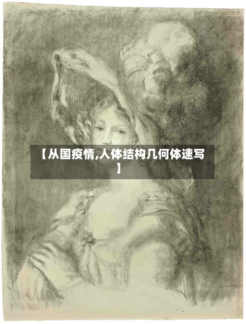 【从国疫情,人体结构几何体速写】