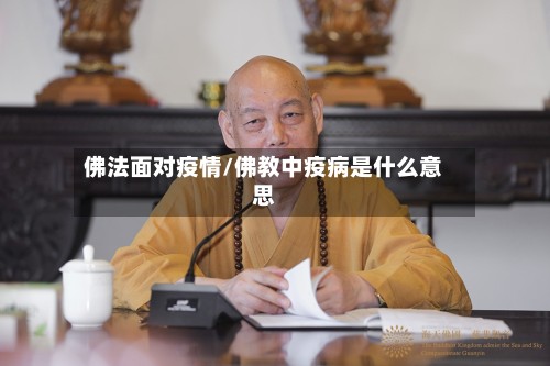 佛法面对疫情/佛教中疫病是什么意思-第2张图片