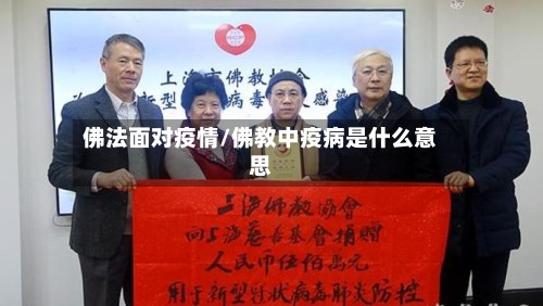 佛法面对疫情/佛教中疫病是什么意思-第3张图片