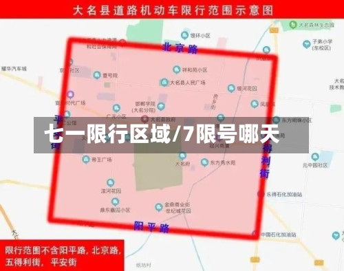 七一限行区域/7限号哪天-第2张图片