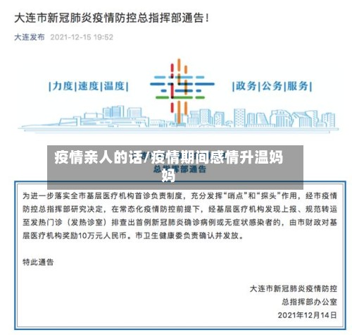 疫情亲人的话/疫情期间感情升温妈妈