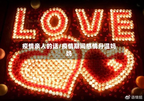 疫情亲人的话/疫情期间感情升温妈妈-第2张图片