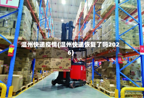 温州快递疫情(温州快递恢复了吗2026)-第2张图片