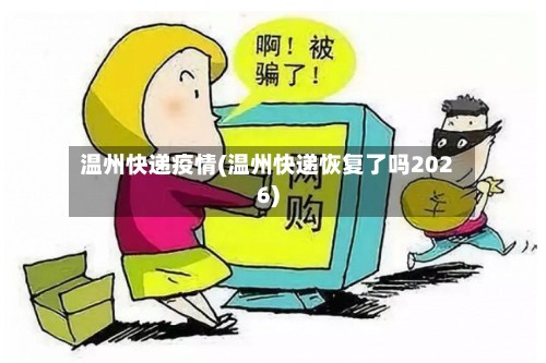 温州快递疫情(温州快递恢复了吗2026)