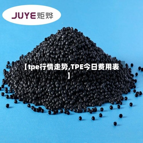 【tpe行情走势,TPE今日费用表】-第2张图片
