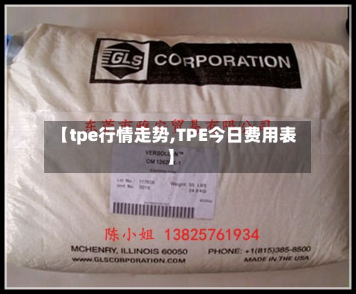 【tpe行情走势,TPE今日费用表】