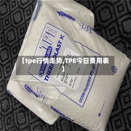 【tpe行情走势,TPE今日费用表】-第3张图片