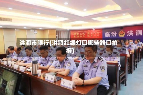 洪洞市限行(洪洞红绿灯口哪些路口拍摄)-第2张图片