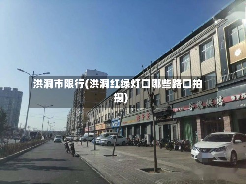 洪洞市限行(洪洞红绿灯口哪些路口拍摄)