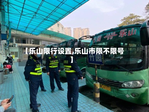 【乐山限行设置,乐山市限不限号】