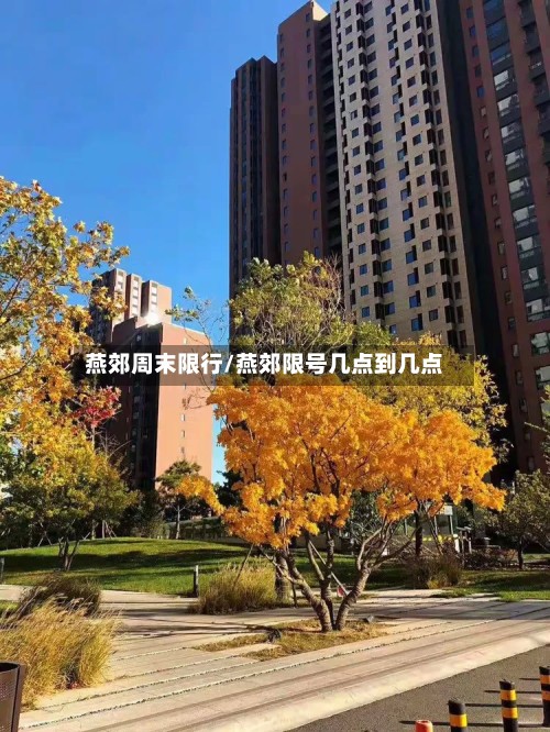 燕郊周末限行/燕郊限号几点到几点