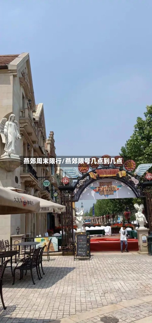 燕郊周末限行/燕郊限号几点到几点-第2张图片