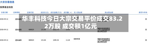 华丰科技今日大宗交易平价成交83.22万股 成交额1亿元-第2张图片