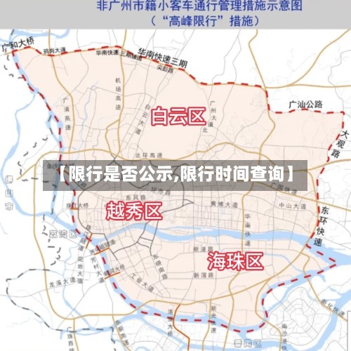 【限行是否公示,限行时间查询】