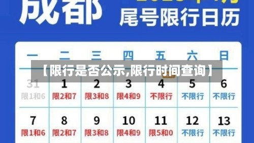 【限行是否公示,限行时间查询】-第2张图片