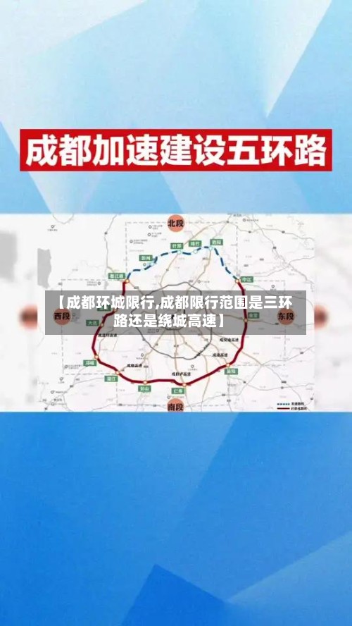 【成都环城限行,成都限行范围是三环路还是绕城高速】