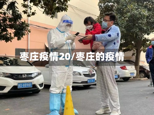 枣庄疫情20/枣庄的疫情-第3张图片