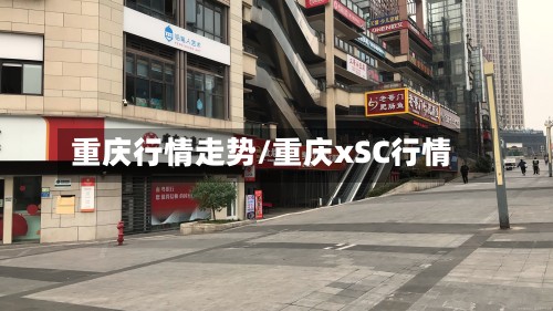 重庆行情走势/重庆xSC行情-第2张图片