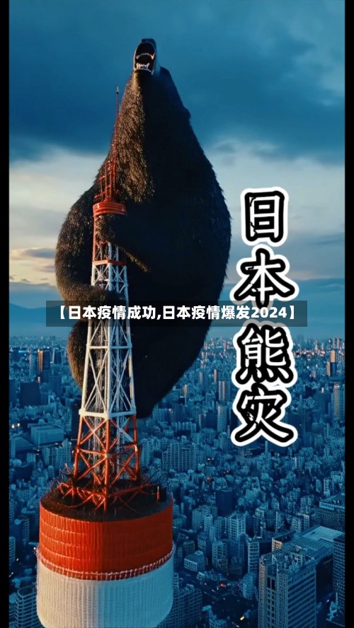 【日本疫情成功,日本疫情爆发2024】-第3张图片
