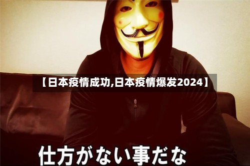 【日本疫情成功,日本疫情爆发2024】-第2张图片