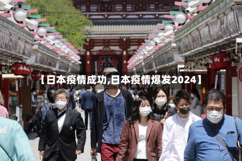 【日本疫情成功,日本疫情爆发2024】
